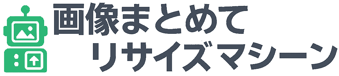 画像リサイズマシーン
