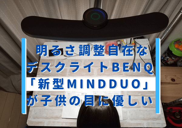 明るさ調整自在なデスクライトBenQ「新型MindDuo」が子供の目に優しい 残念パパとひまつぶし