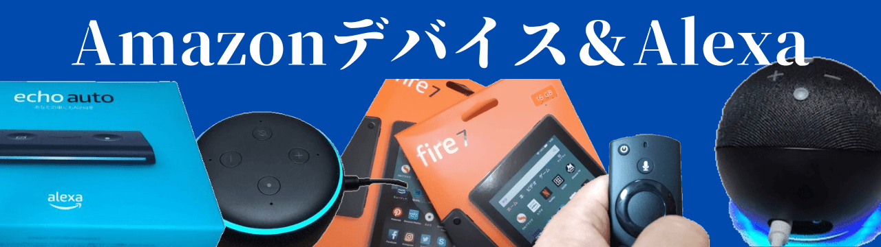 Amazonデバイスまとめ売り AmazonDevice.png