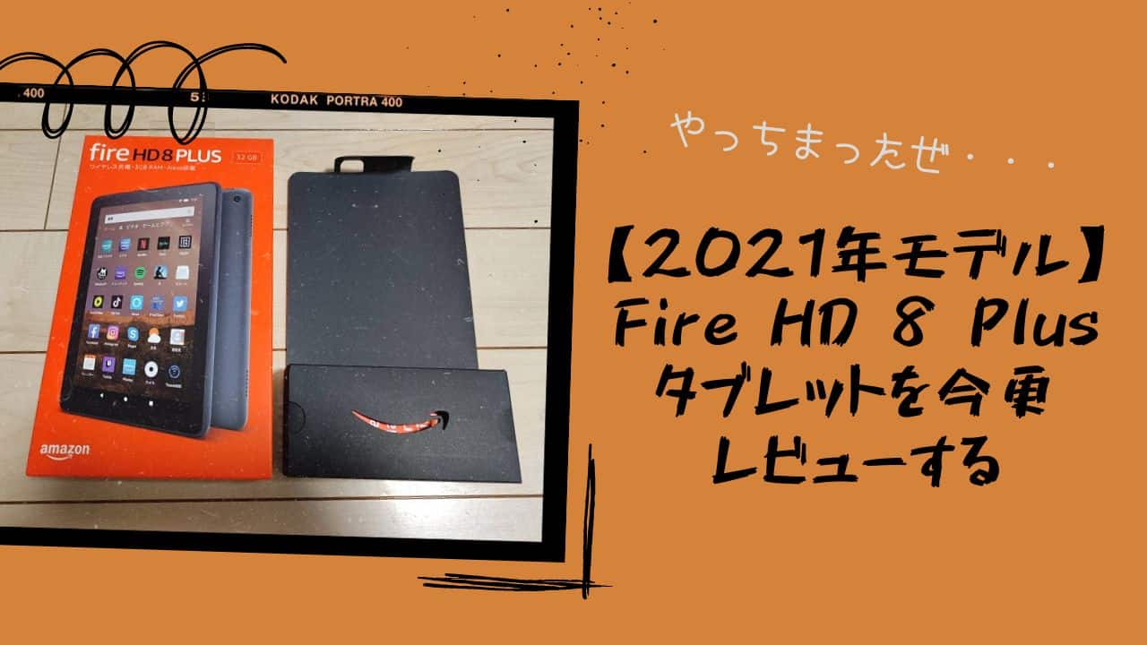 2020年 第10世代 Fire HD 8 Plus タブレットレビュー