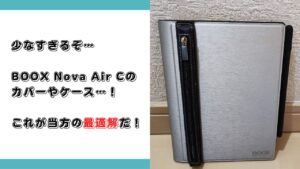 少なすぎるぞ…BOOX Nova Air Cのカバーやケース…！これが当方