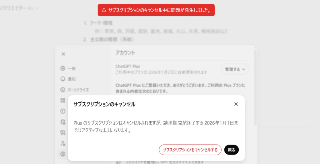 ChatGPTでサブスクリプションのキャンセルでエラーが出たときのスクショ